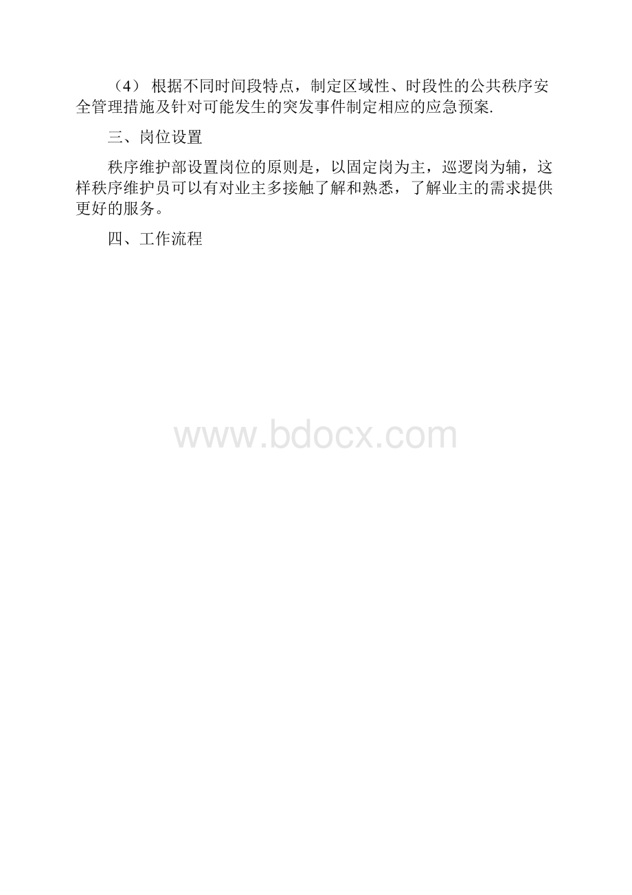 物业安保服务秩序维护方案.docx_第2页