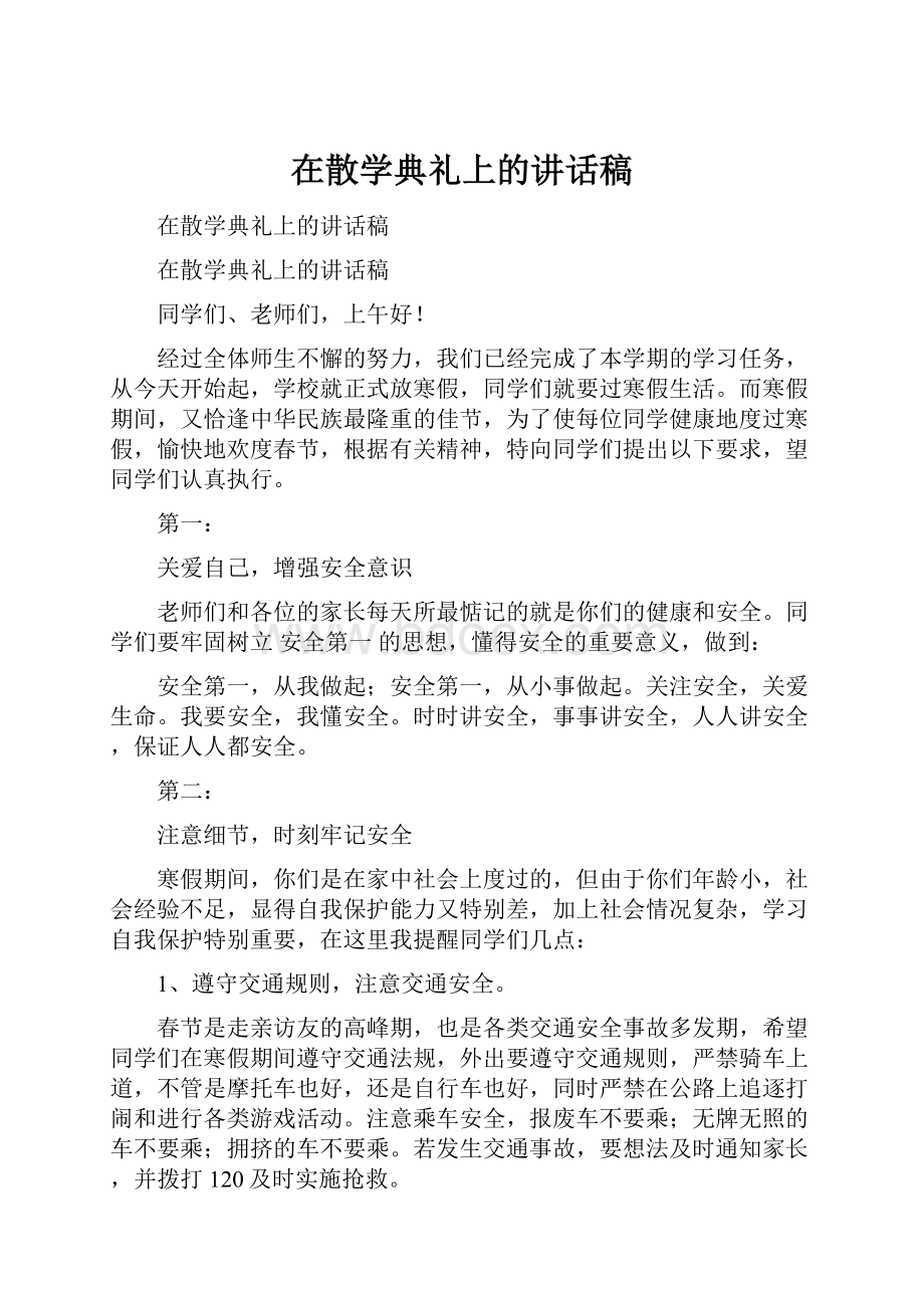 在散学典礼上的讲话稿.docx