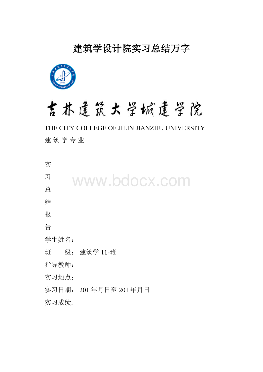 建筑学设计院实习总结万字.docx