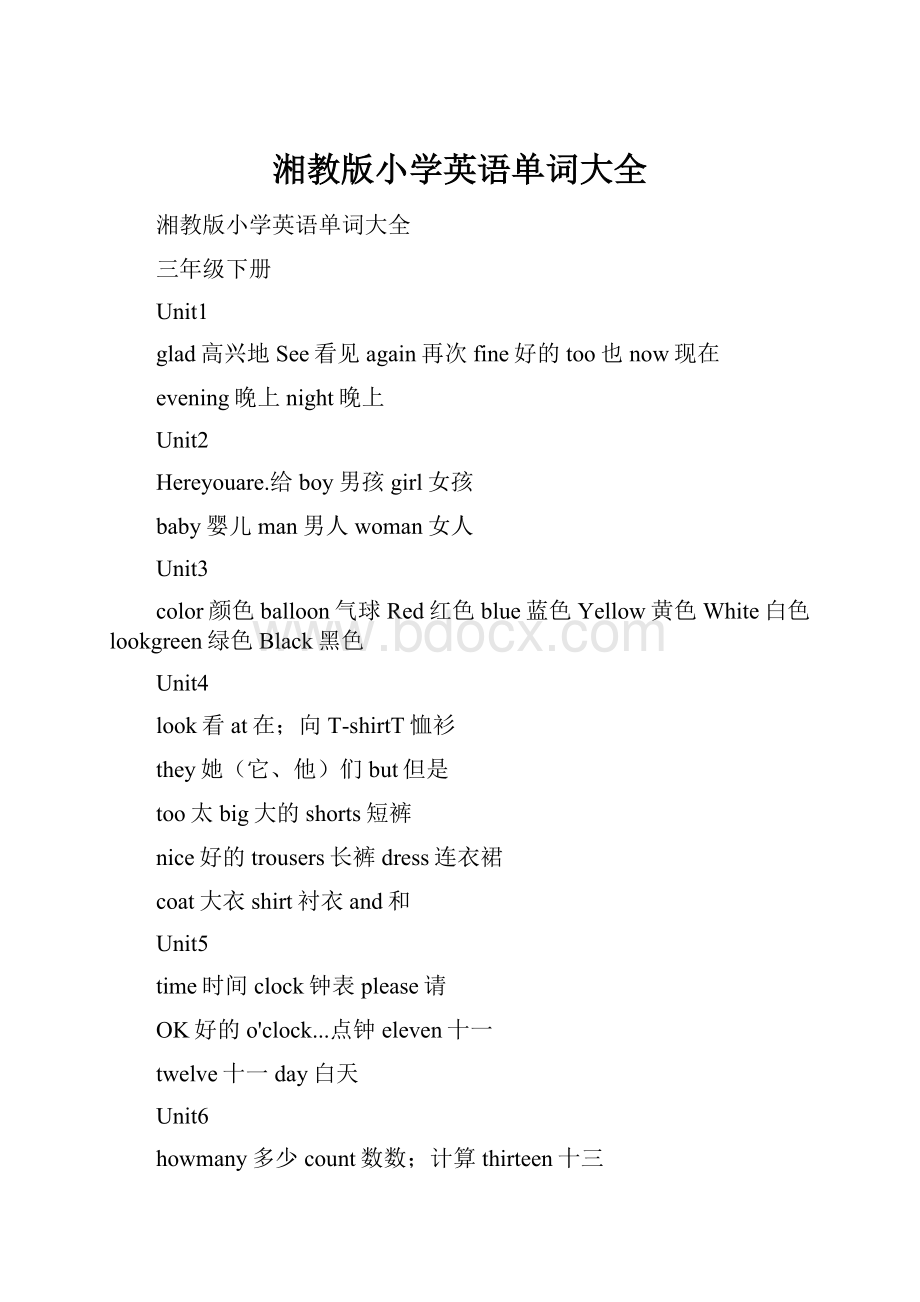 湘教版小学英语单词大全.docx