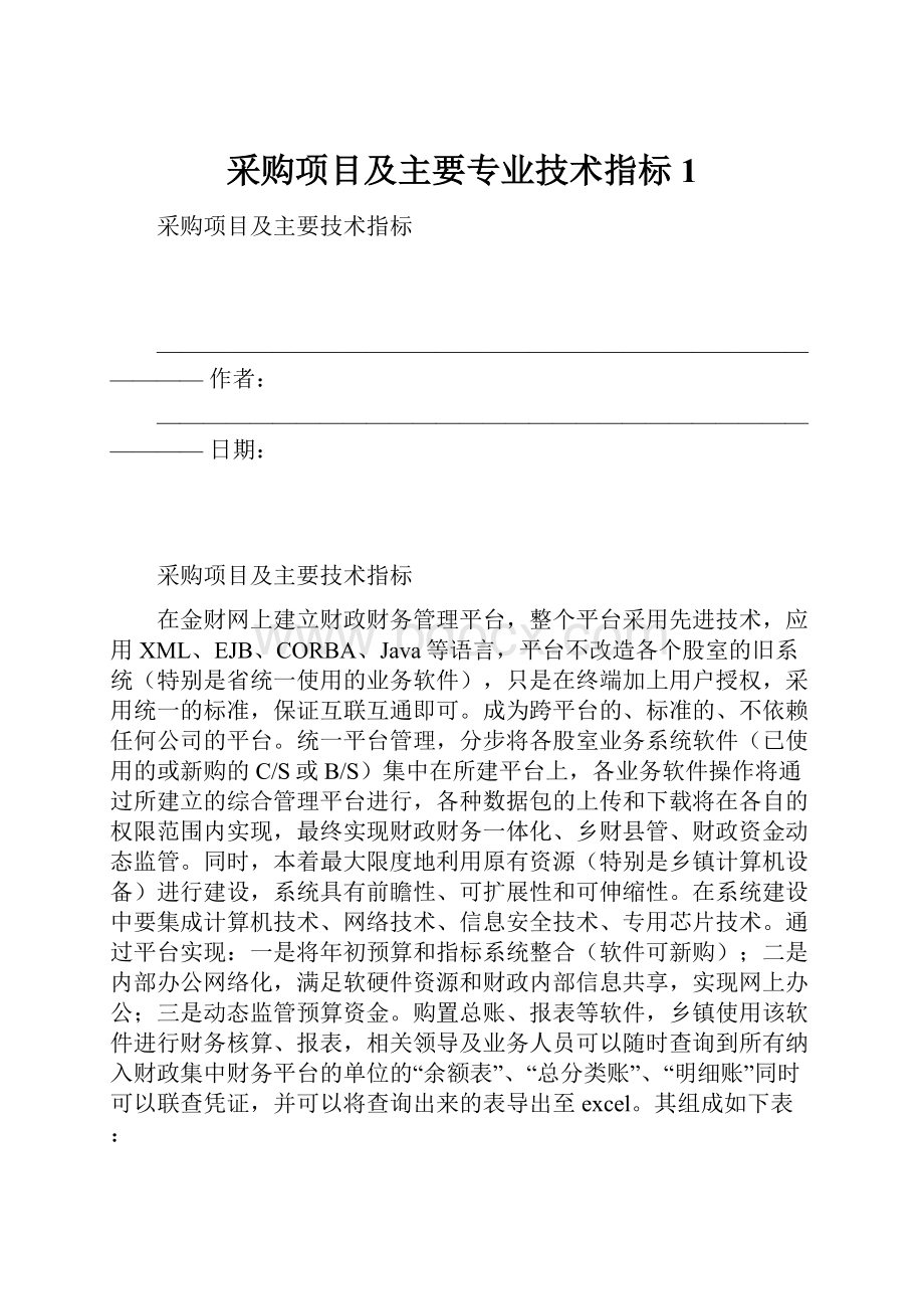 采购项目及主要专业技术指标1.docx