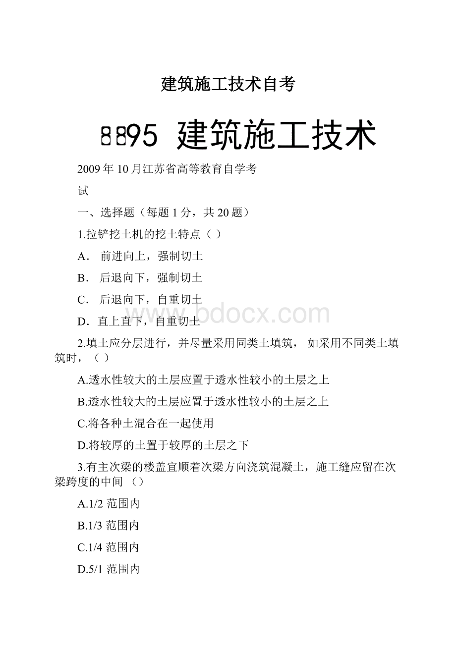 建筑施工技术自考.docx_第1页