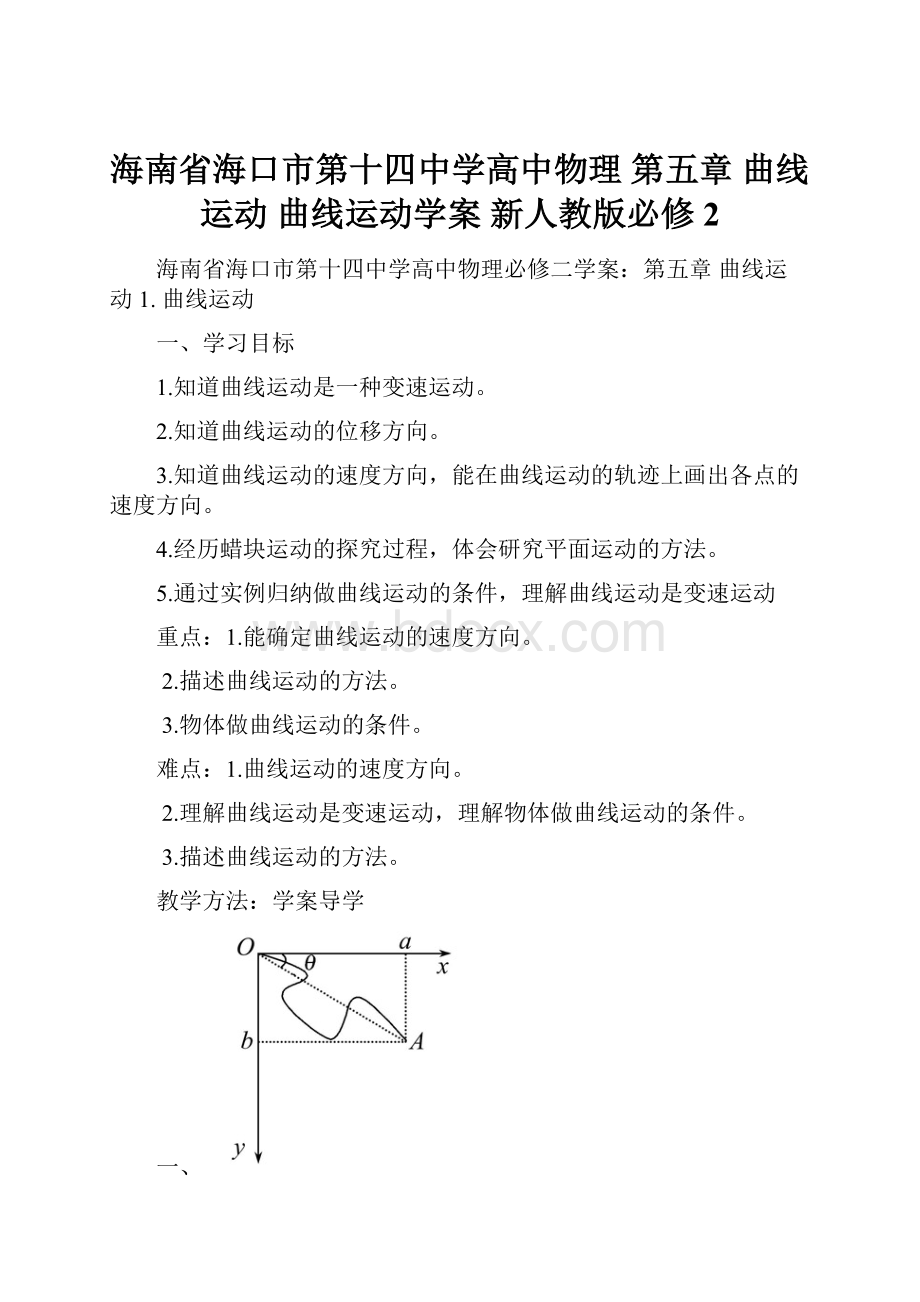 海南省海口市第十四中学高中物理 第五章 曲线运动 曲线运动学案 新人教版必修2.docx_第1页