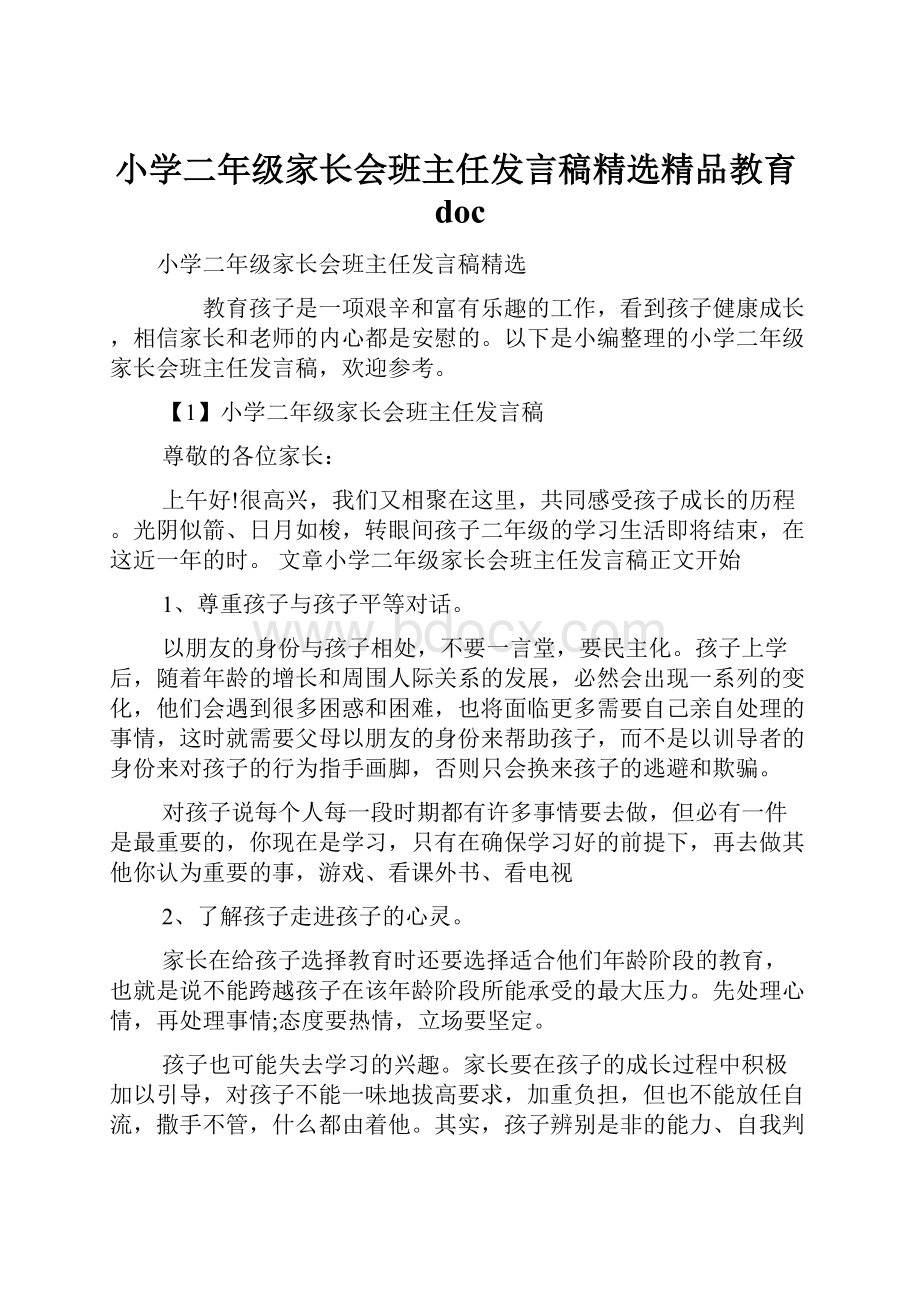 小学二年级家长会班主任发言稿精选精品教育doc.docx_第1页