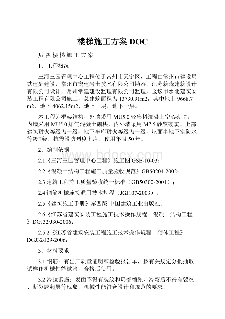 楼梯施工方案DOC.docx_第1页