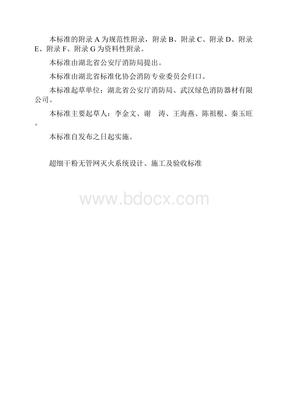 湖北DB42294超细干粉无管网灭火系统设计施工及验收标准.docx_第2页