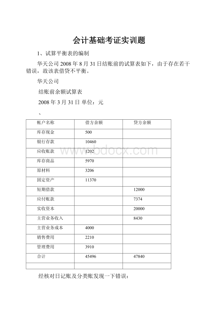 会计基础考证实训题.docx