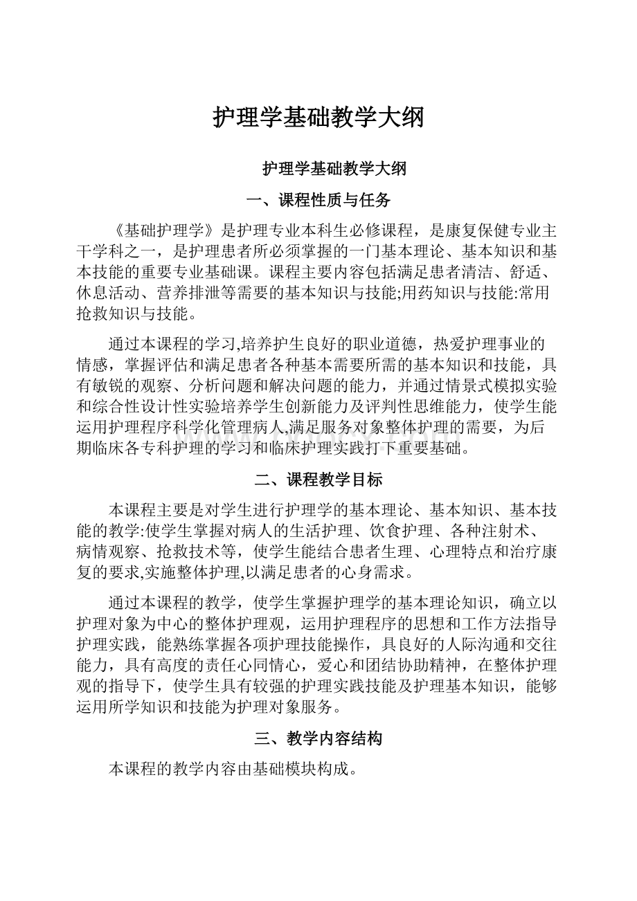 护理学基础教学大纲.docx