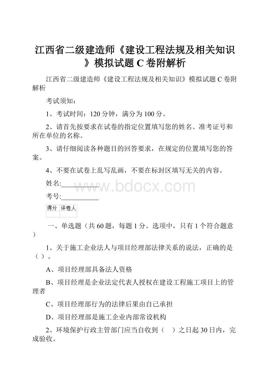 江西省二级建造师《建设工程法规及相关知识》模拟试题C卷附解析.docx_第1页