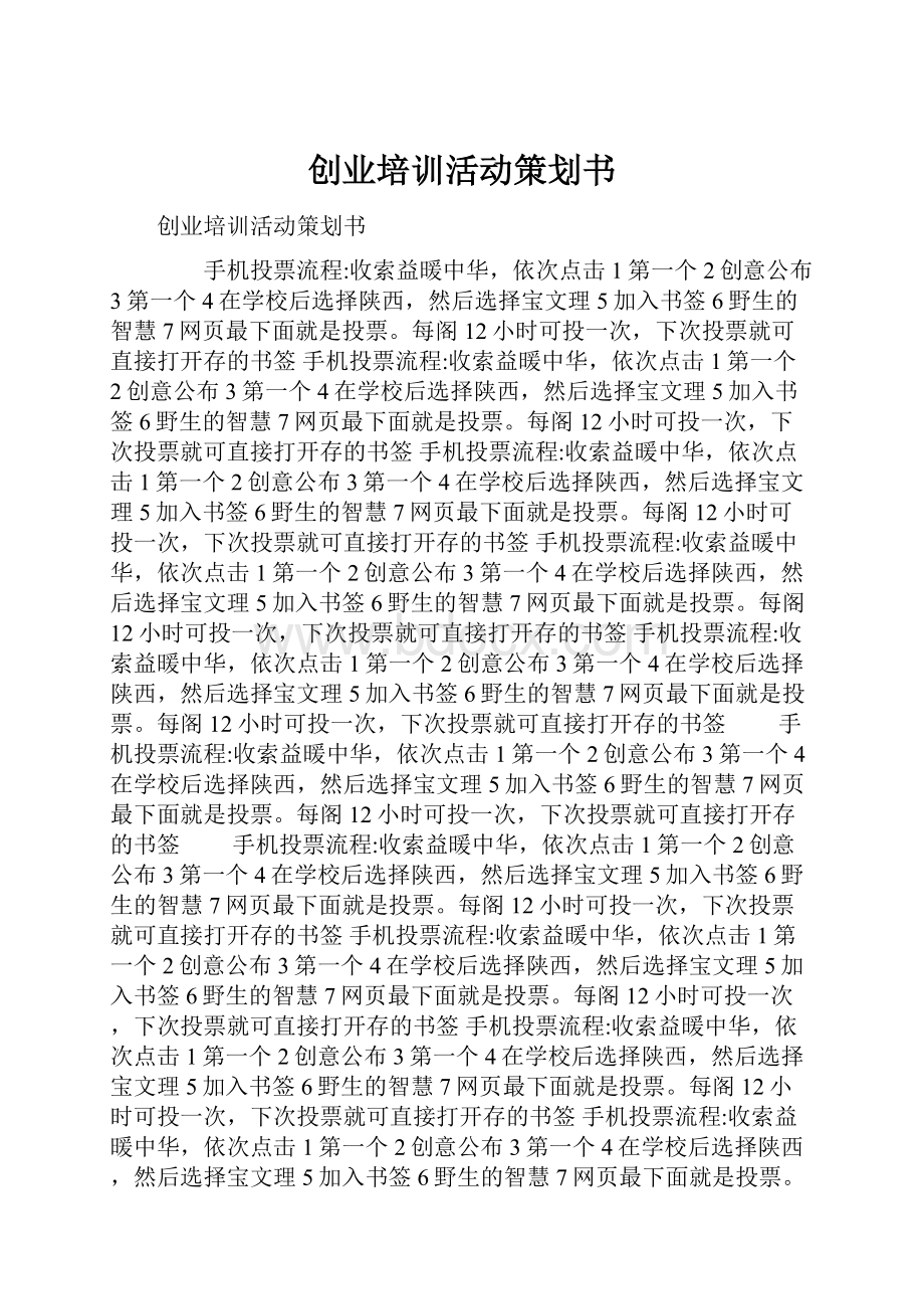 创业培训活动策划书.docx_第1页