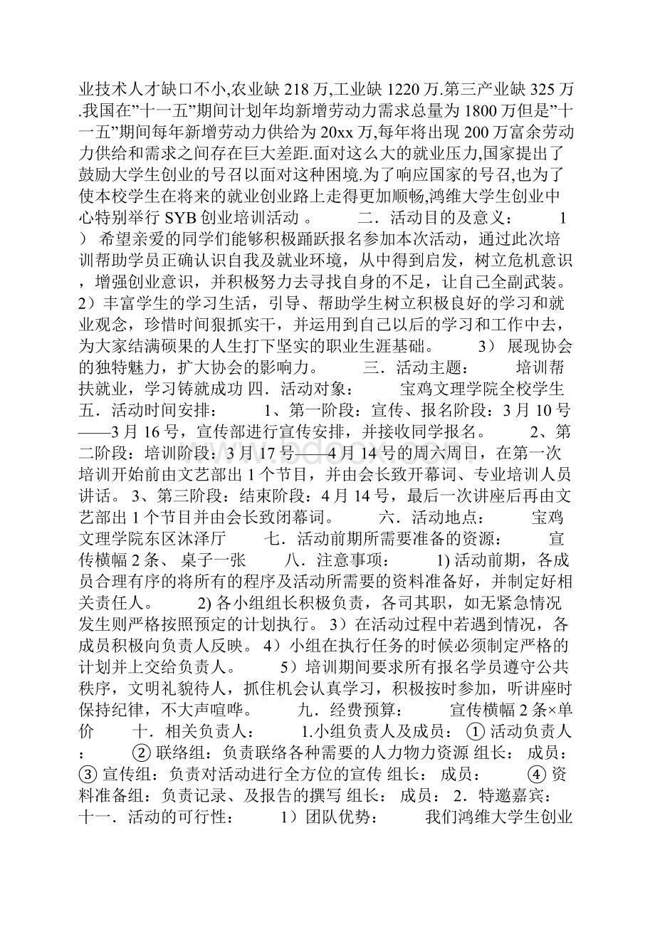 创业培训活动策划书.docx_第3页