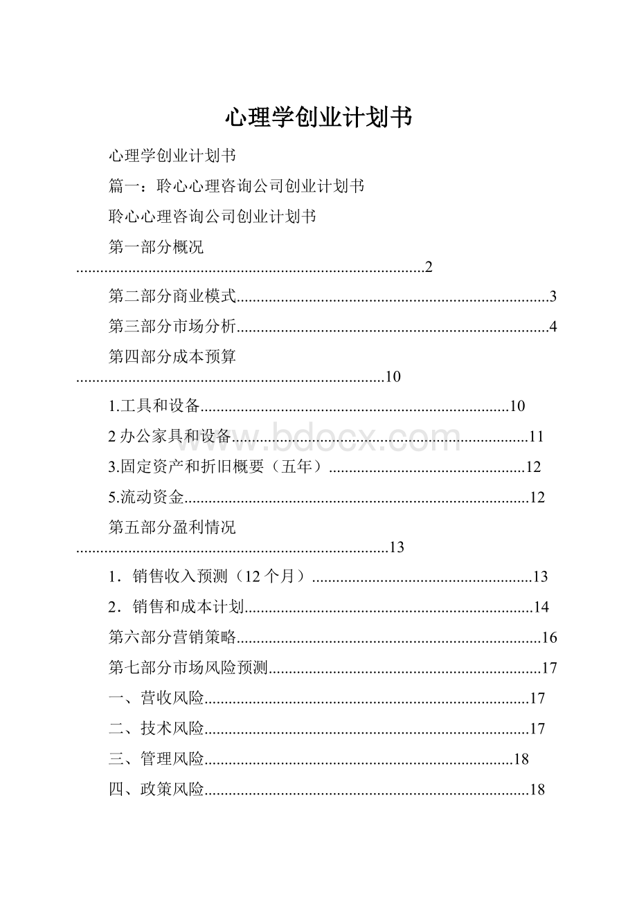 心理学创业计划书.docx