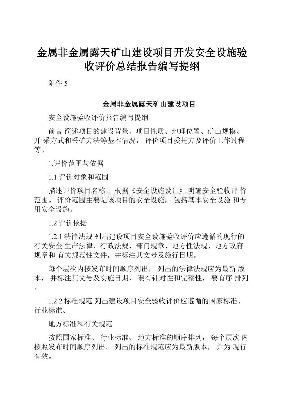 金属非金属露天矿山建设项目开发安全设施验收评价总结报告编写提纲.docx_第1页