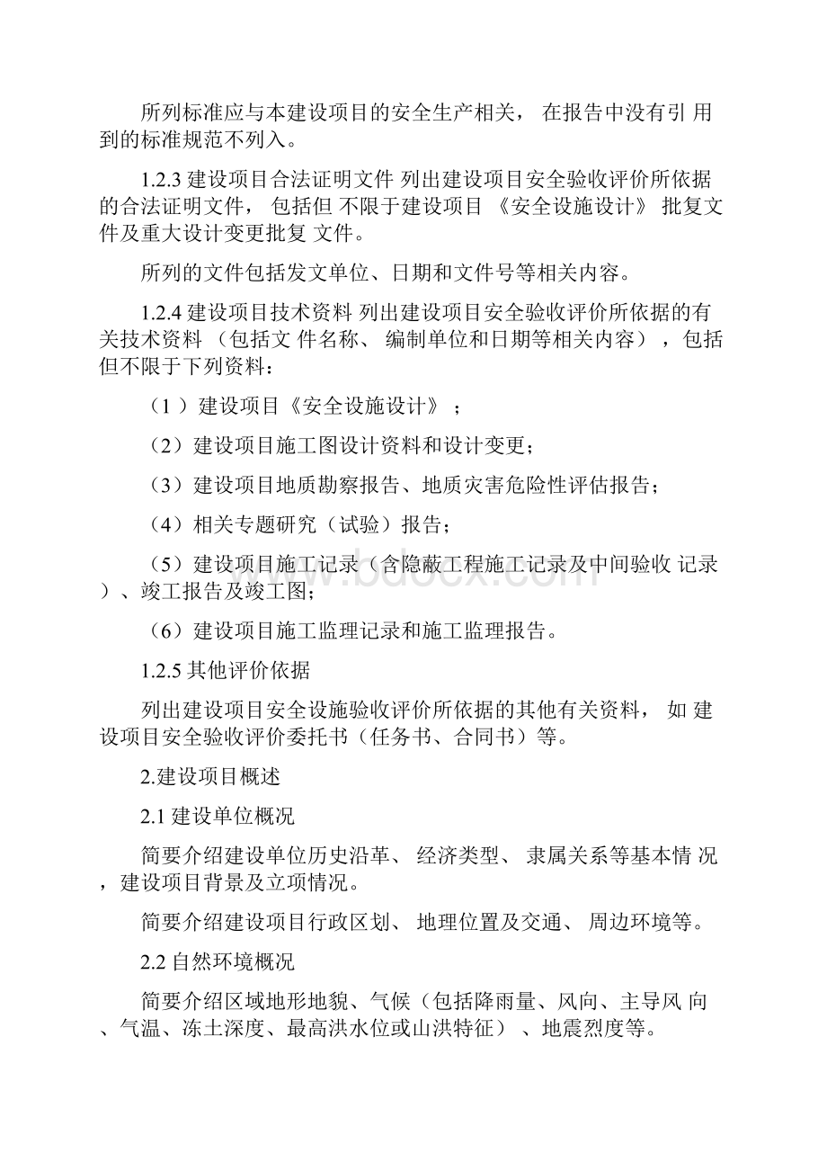 金属非金属露天矿山建设项目开发安全设施验收评价总结报告编写提纲.docx_第2页