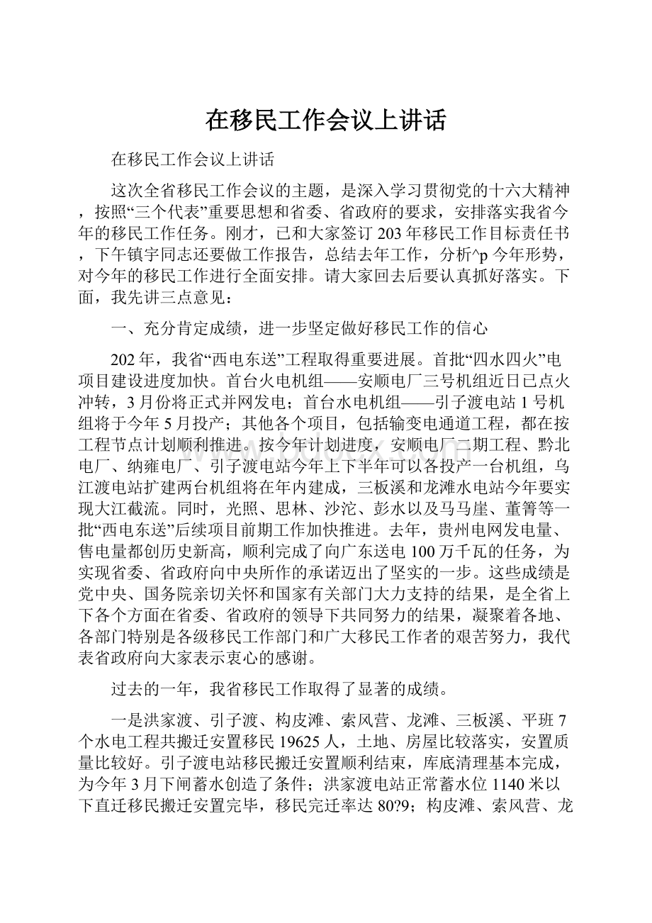 在移民工作会议上讲话.docx_第1页