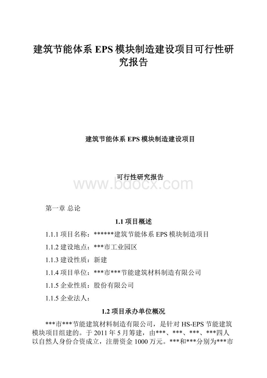 建筑节能体系EPS模块制造建设项目可行性研究报告.docx_第1页