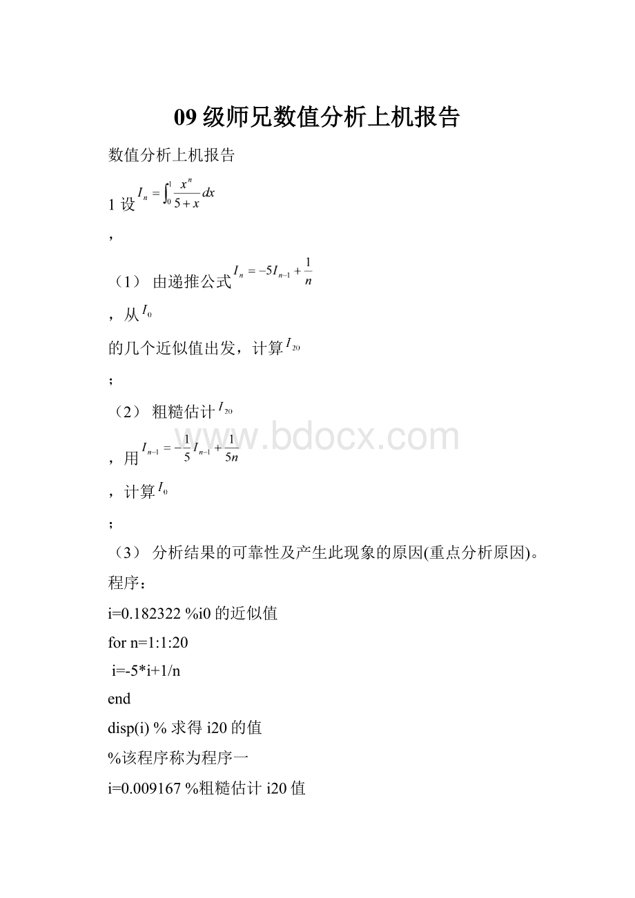 09级师兄数值分析上机报告.docx