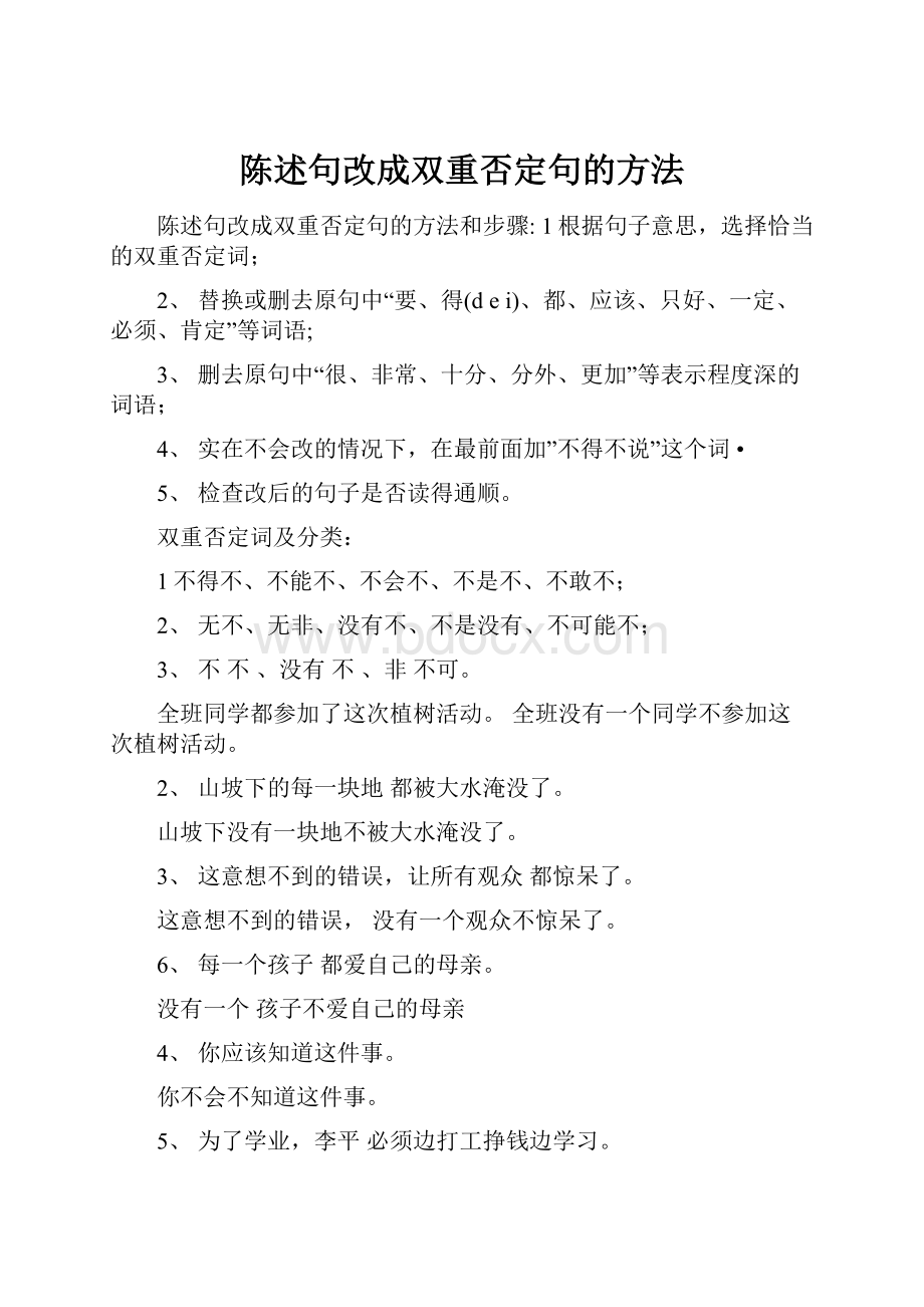 陈述句改成双重否定句的方法.docx_第1页