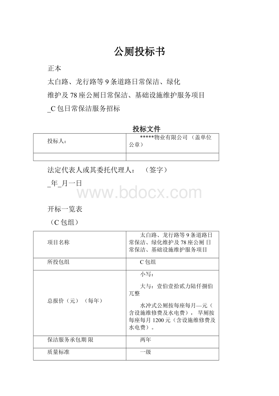 公厕投标书.docx_第1页