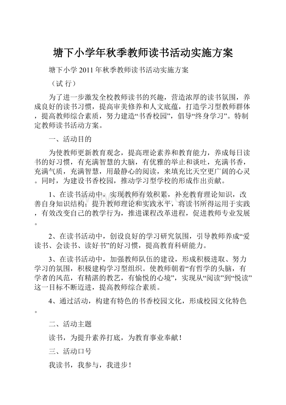 塘下小学年秋季教师读书活动实施方案.docx