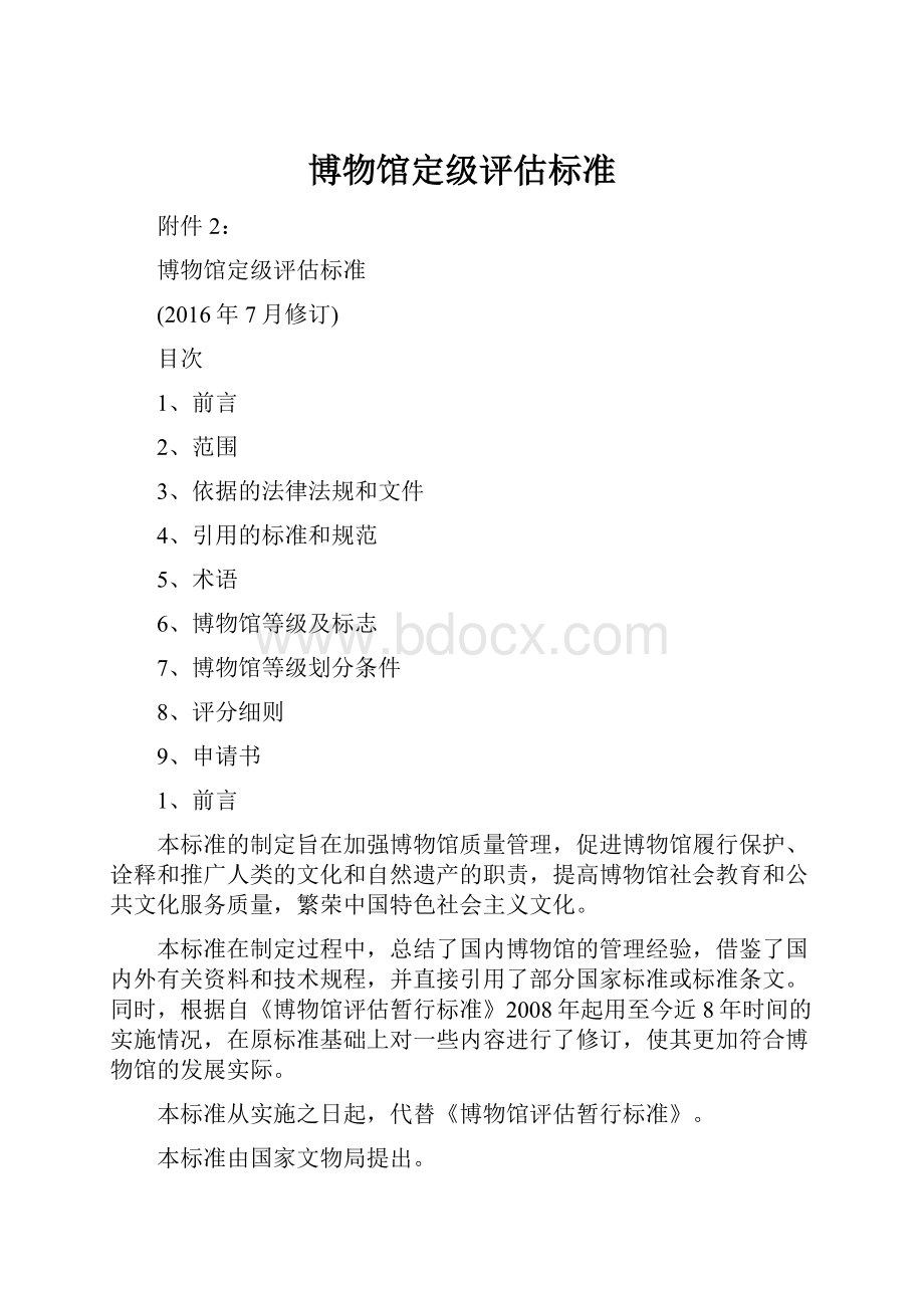 博物馆定级评估标准.docx