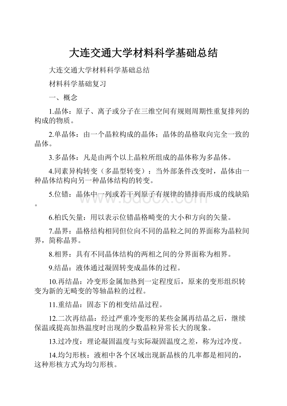 大连交通大学材料科学基础总结.docx