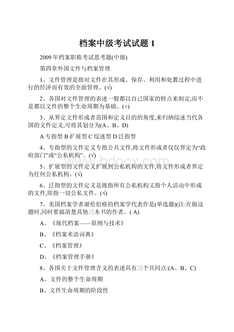 档案中级考试试题1.docx