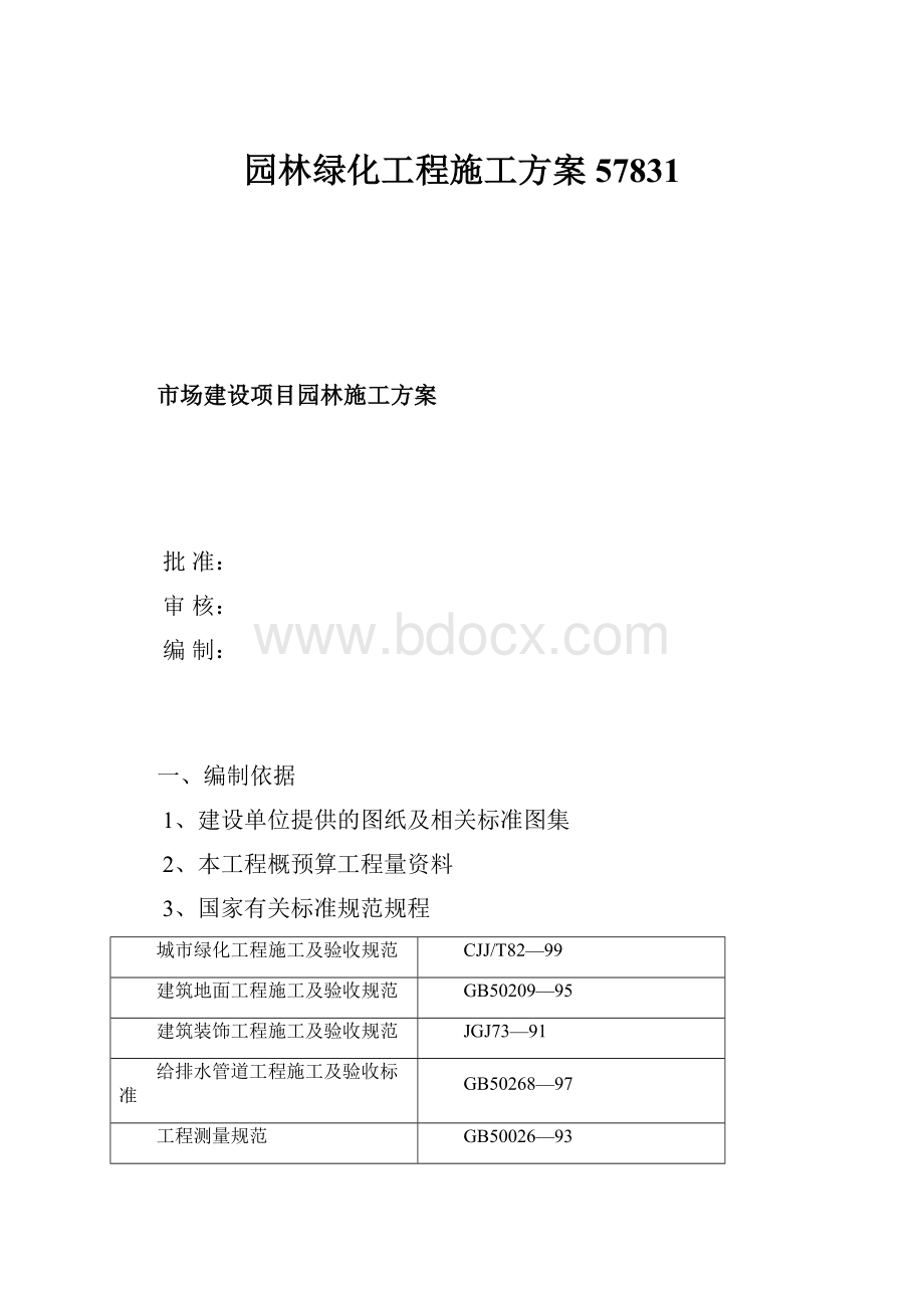 园林绿化工程施工方案57831.docx