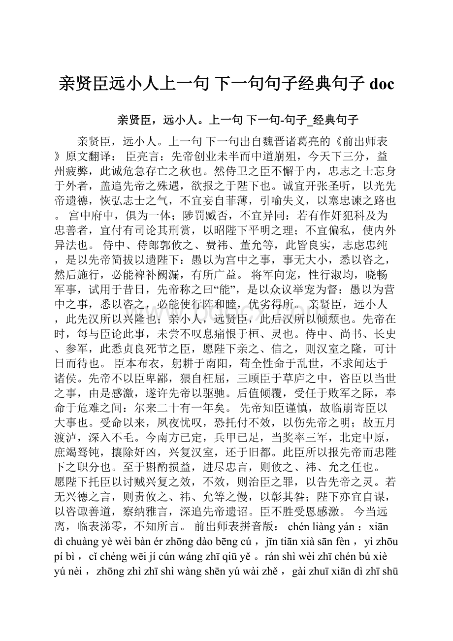 亲贤臣远小人上一句 下一句句子经典句子doc.docx_第1页