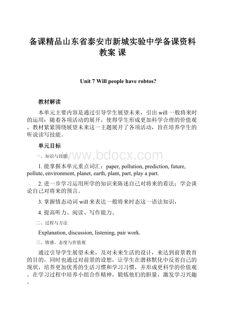 备课精品山东省泰安市新城实验中学备课资料教案 课.docx_第1页