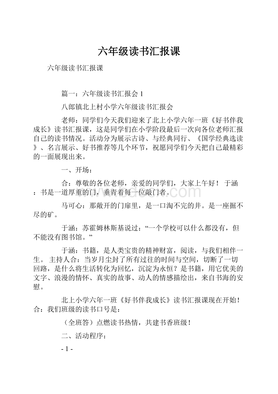 六年级读书汇报课.docx_第1页