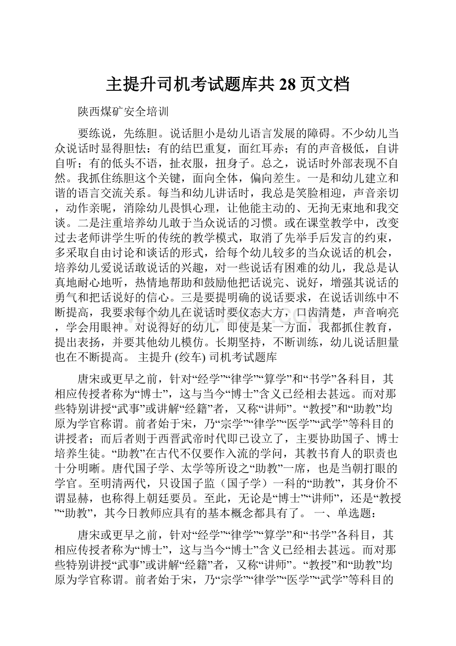 主提升司机考试题库共28页文档.docx