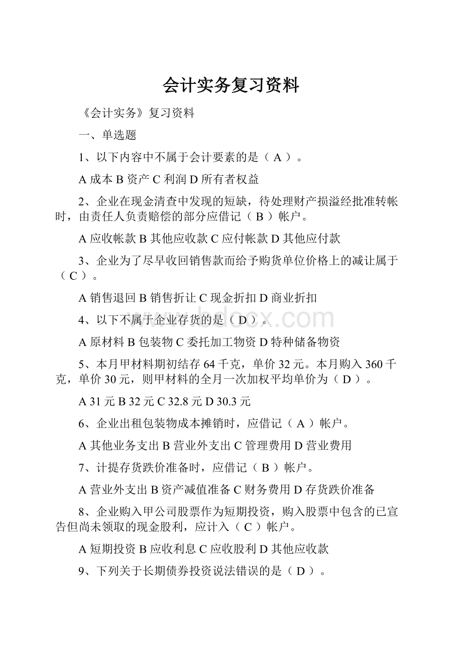 会计实务复习资料.docx