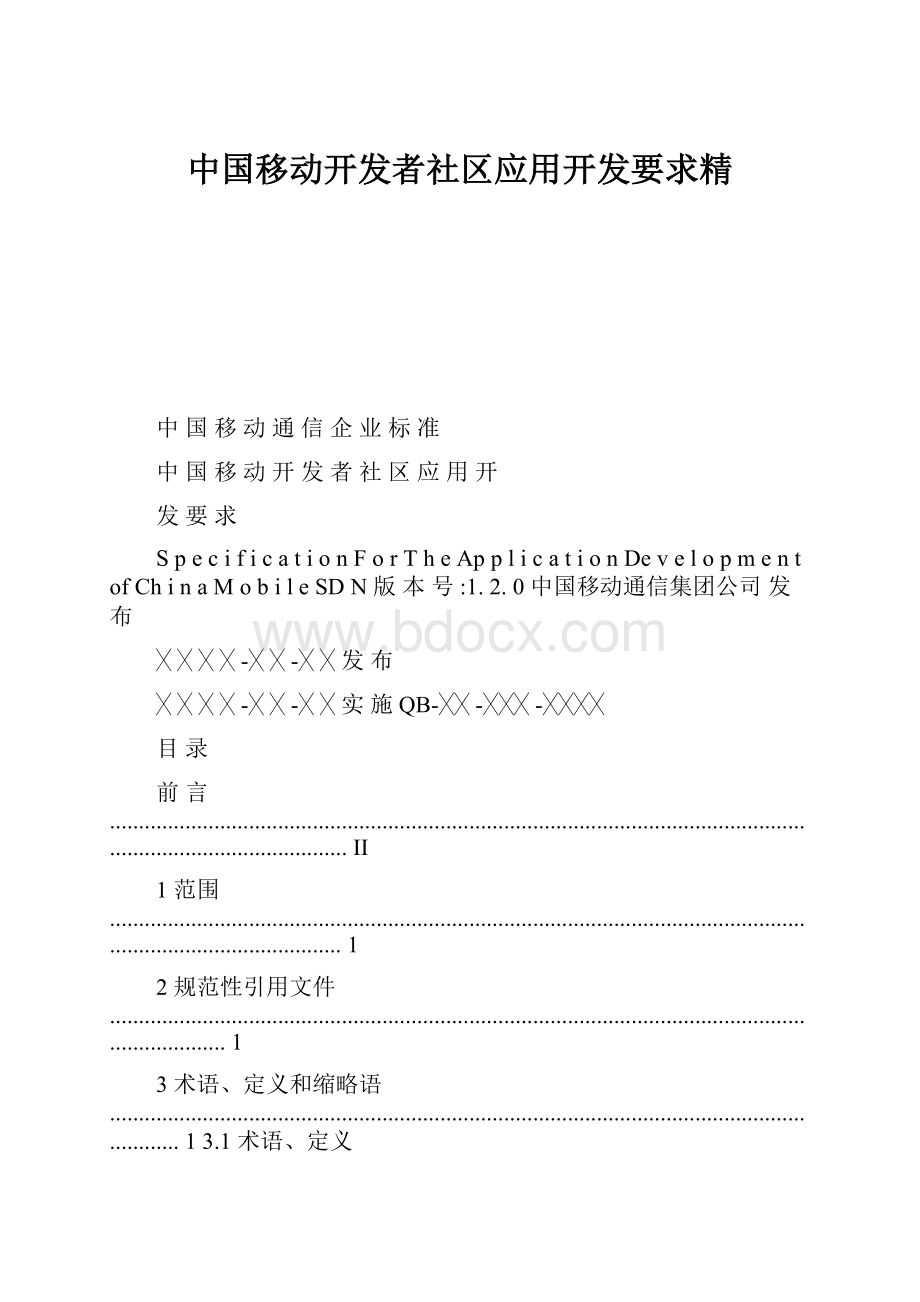 中国移动开发者社区应用开发要求精.docx_第1页