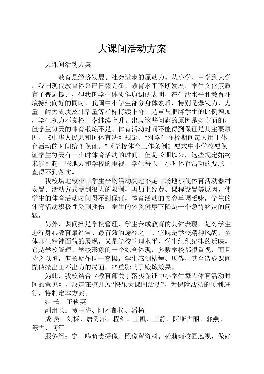 大课间活动方案.docx