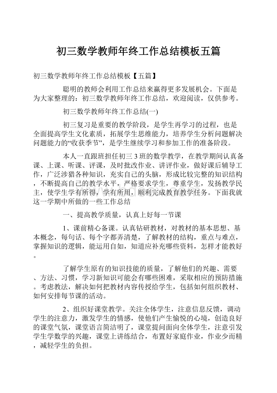 初三数学教师年终工作总结模板五篇.docx