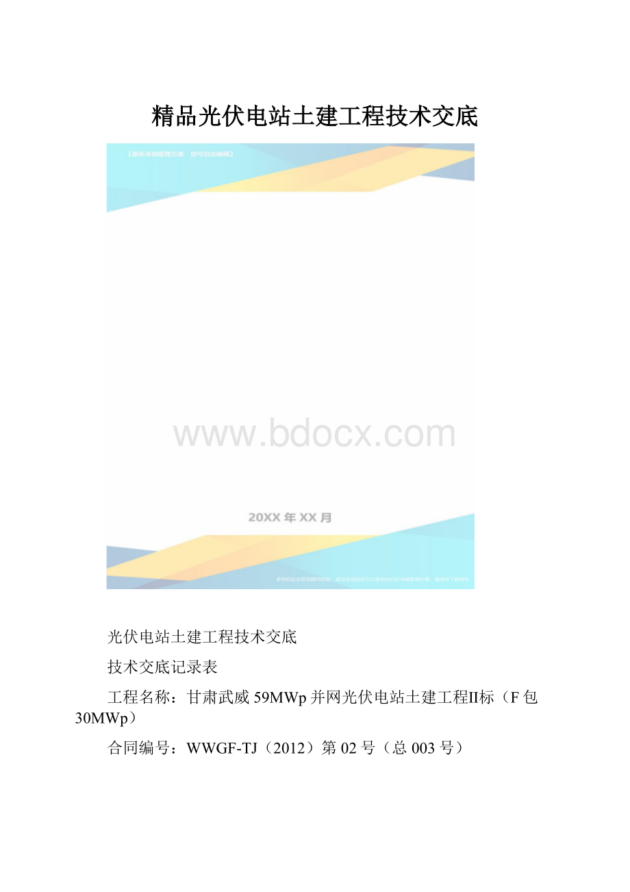 精品光伏电站土建工程技术交底.docx_第1页