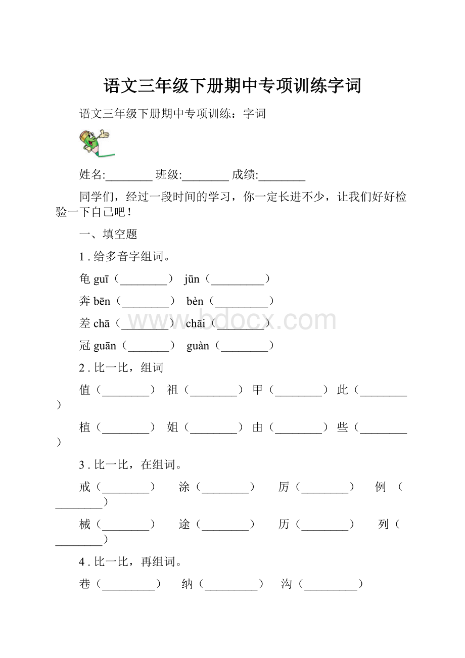 语文三年级下册期中专项训练字词.docx