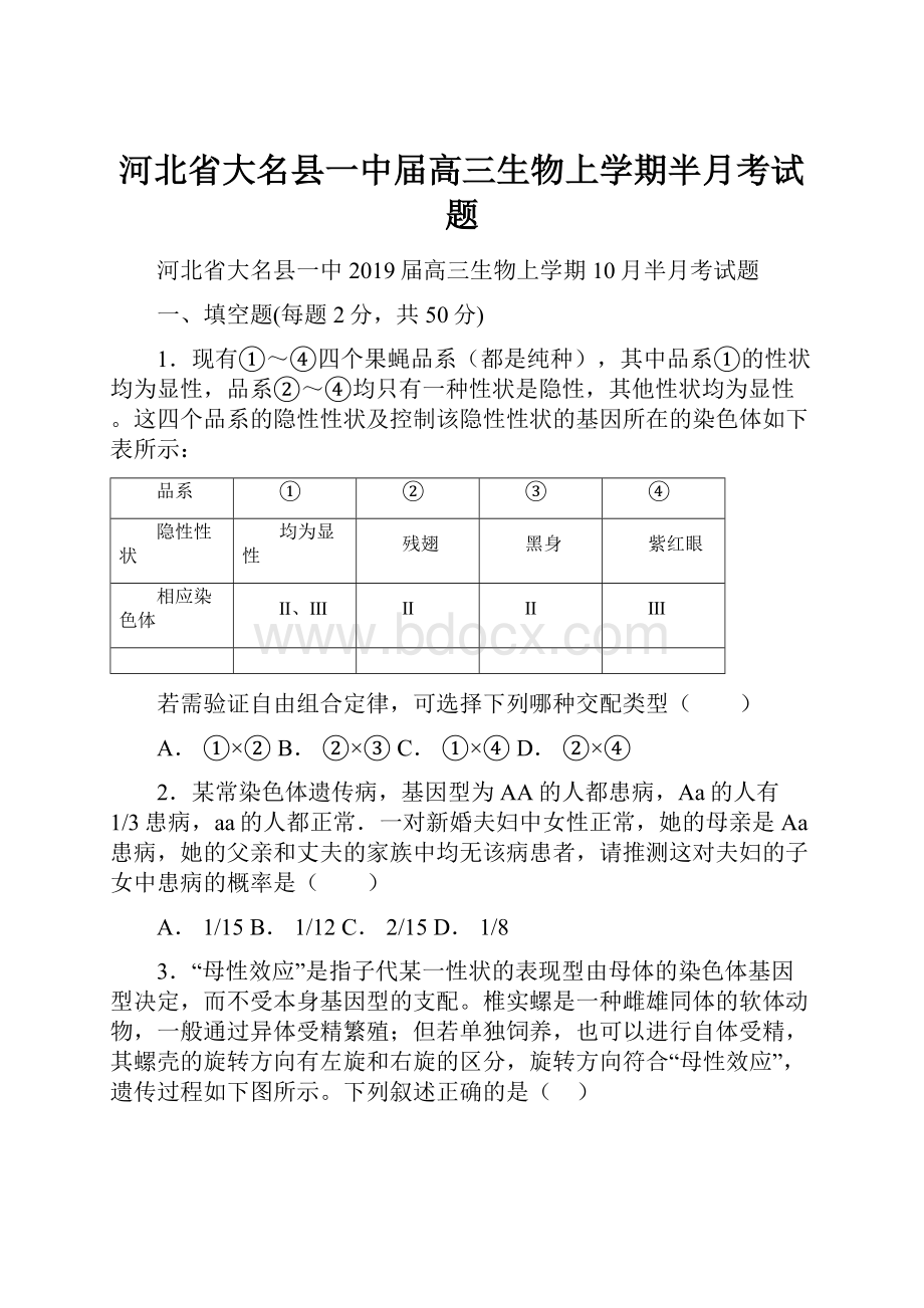 河北省大名县一中届高三生物上学期半月考试题.docx_第1页