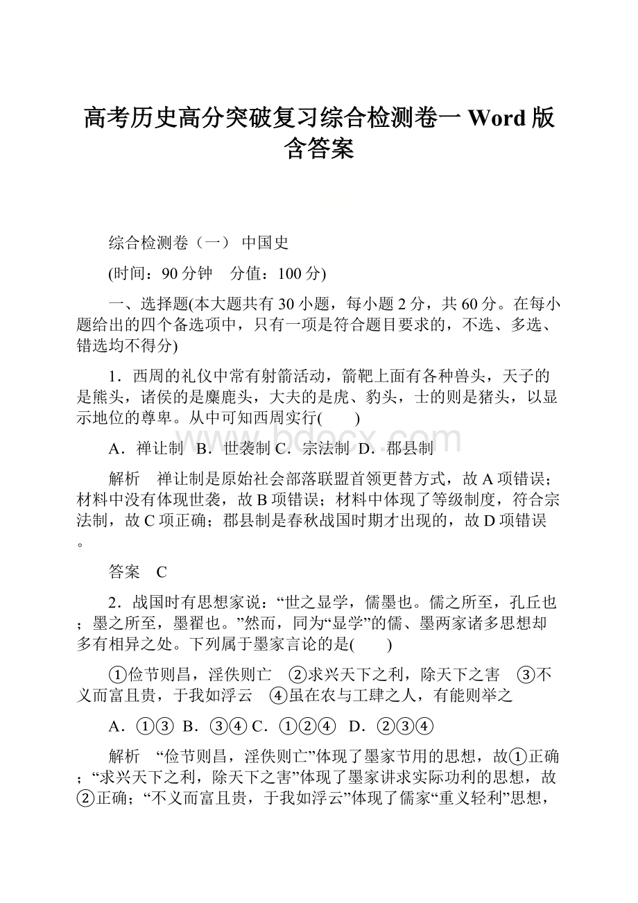 高考历史高分突破复习综合检测卷一 Word版含答案.docx