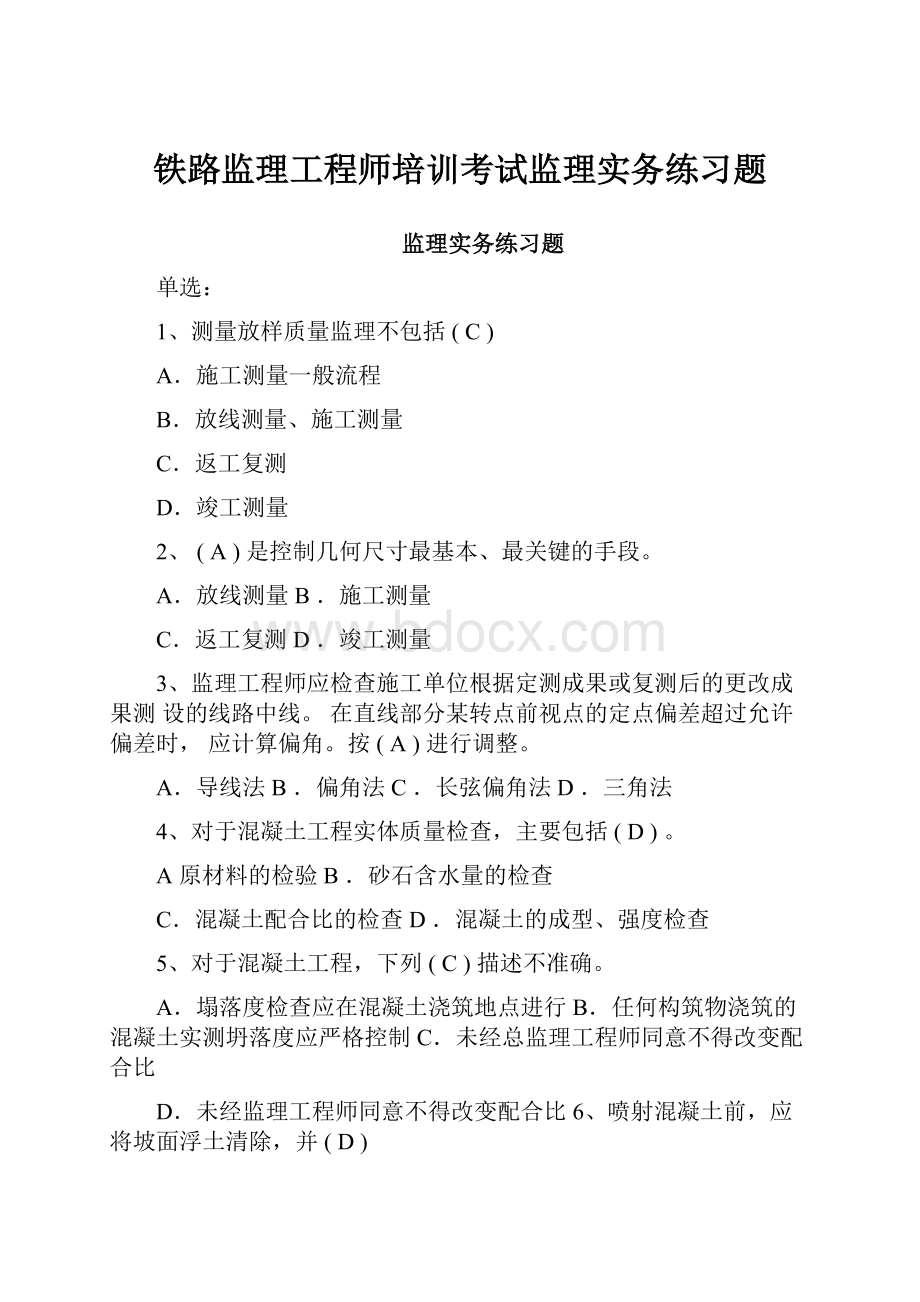 铁路监理工程师培训考试监理实务练习题.docx