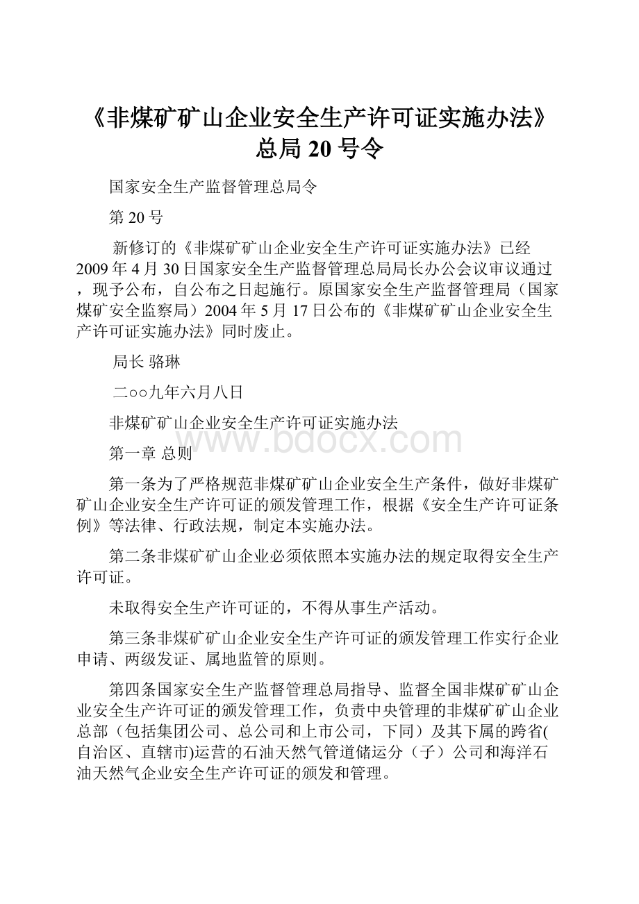 《非煤矿矿山企业安全生产许可证实施办法》总局20号令.docx