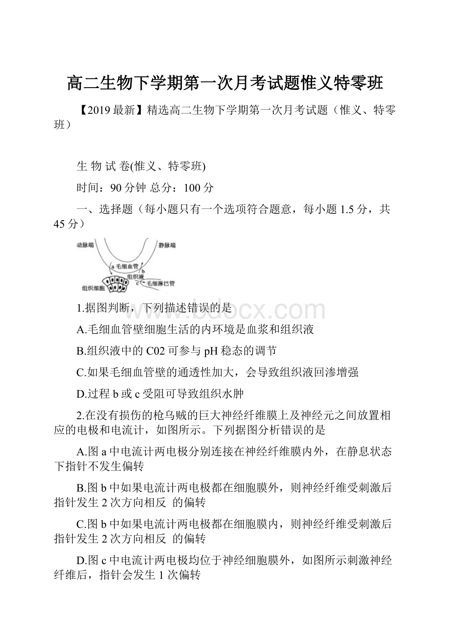 高二生物下学期第一次月考试题惟义特零班.docx