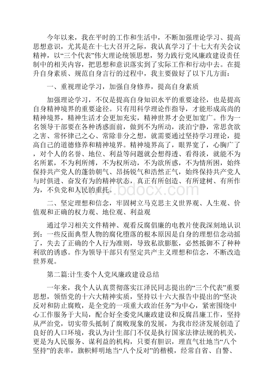 党风廉政建设个人总结专题6篇.docx_第2页