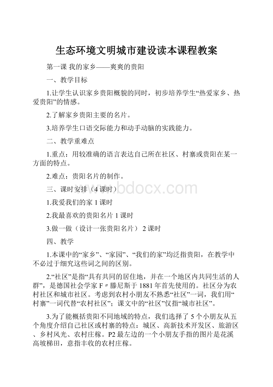 生态环境文明城市建设读本课程教案.docx