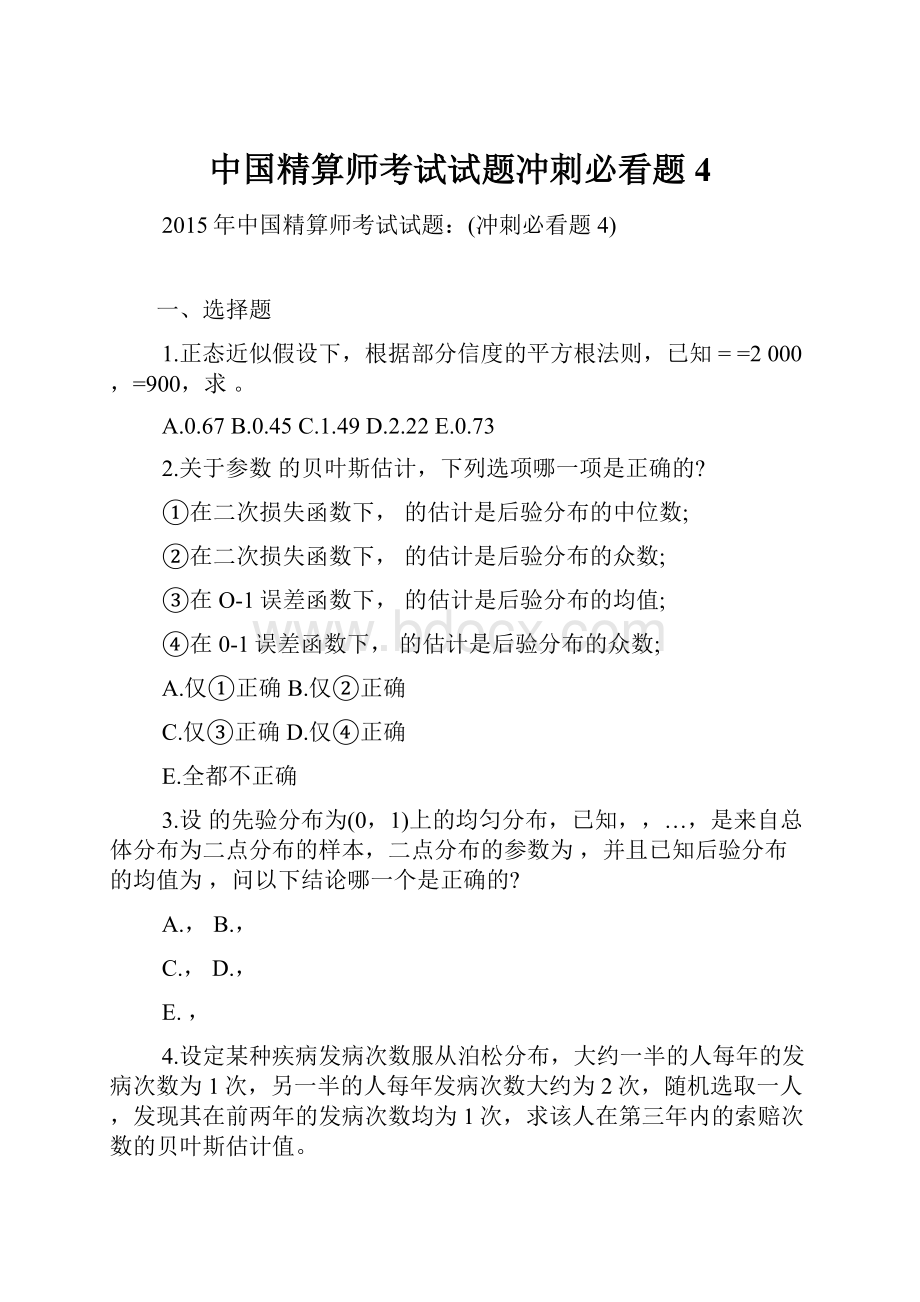 中国精算师考试试题冲刺必看题4.docx