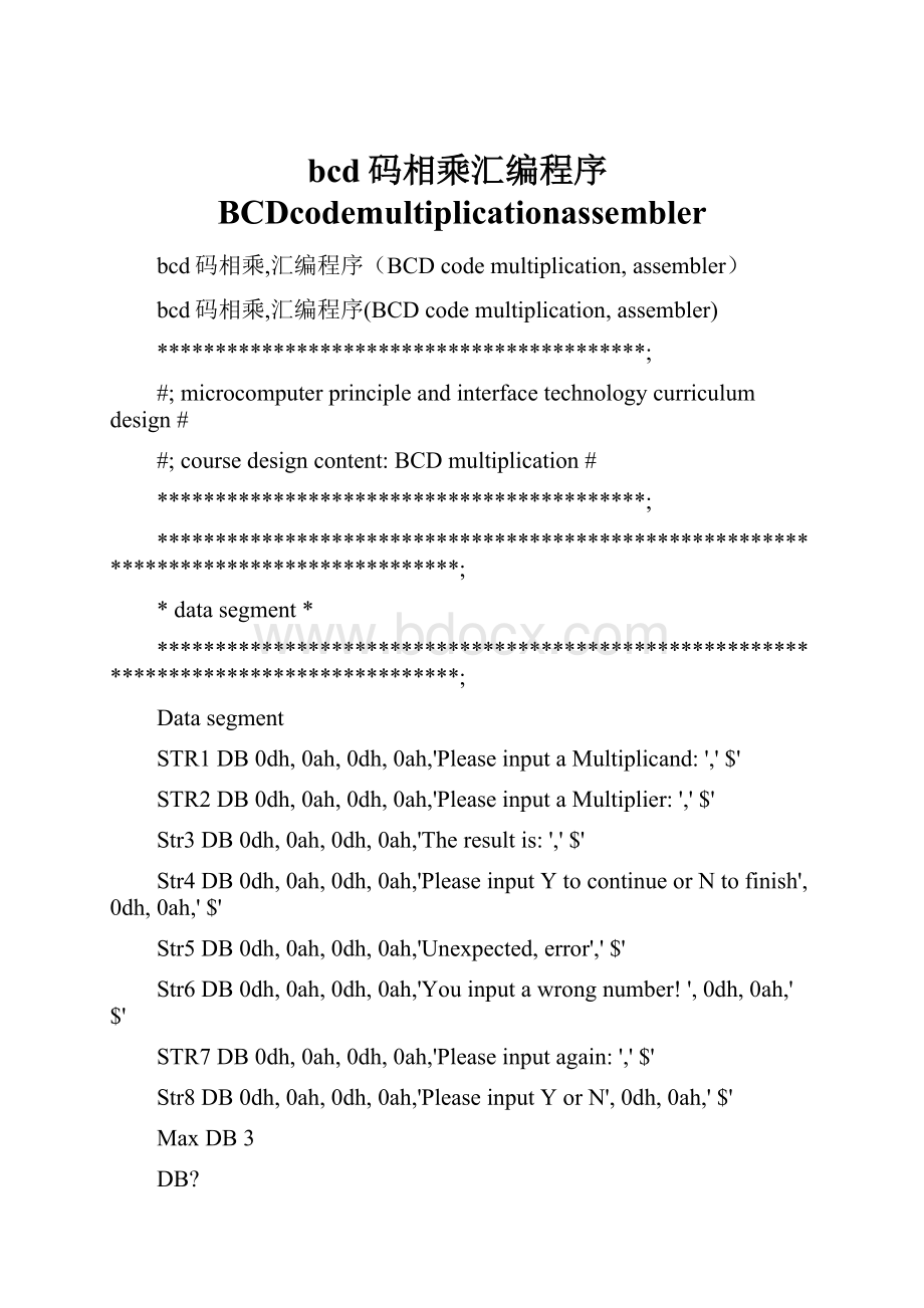 bcd码相乘汇编程序BCDcodemultiplicationassembler.docx