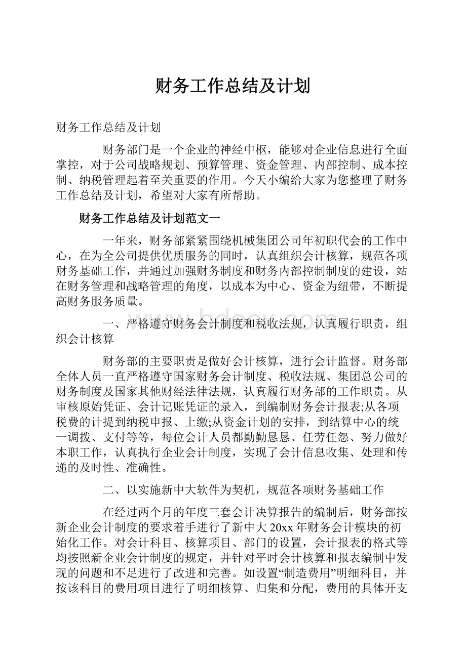 财务工作总结及计划.docx_第1页