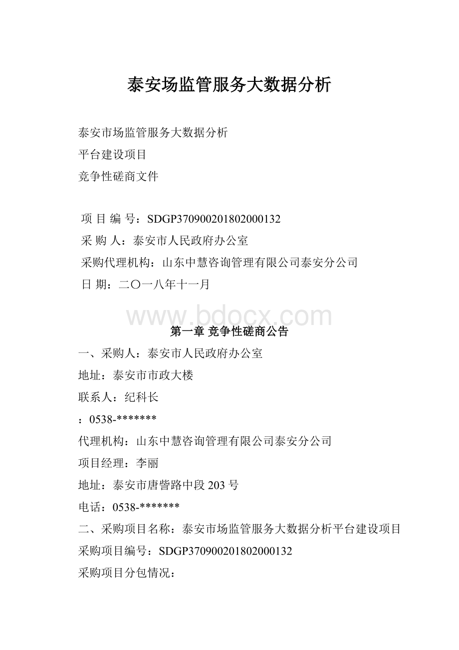 泰安场监管服务大数据分析.docx_第1页