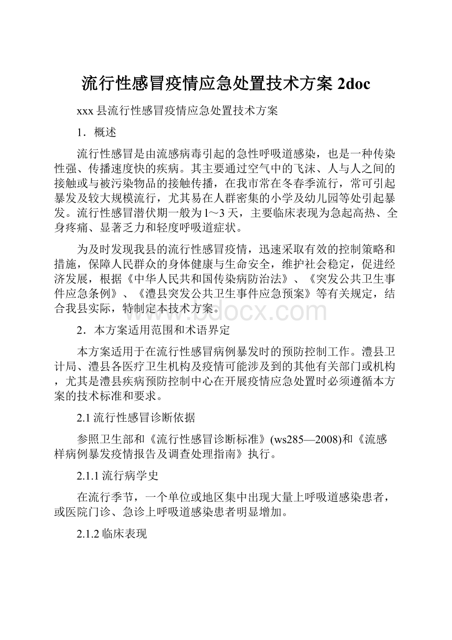 流行性感冒疫情应急处置技术方案 2doc.docx